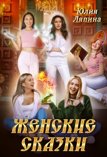 Женские сказки litnet.com