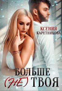 Больше (не) твоя litnet.com