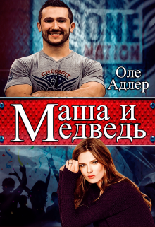 Маша и Медведь litnet.com