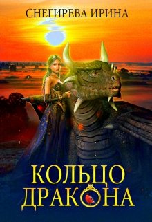 Кольцо дракона litnet.com