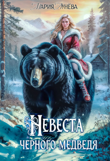 (не) детские сказки: Невеста черного Медведя litnet.com