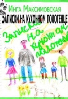 Записки на кухонном полотенце litnet.com