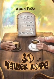30 чашек кофе litnet.com