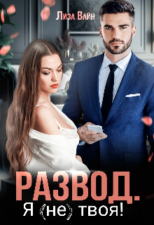 Развод. Я (не) твоя! litnet.com