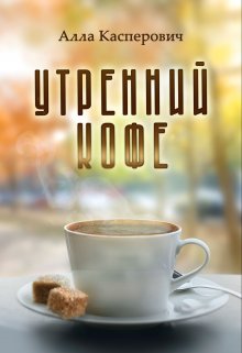 Утренний кофе litnet.com