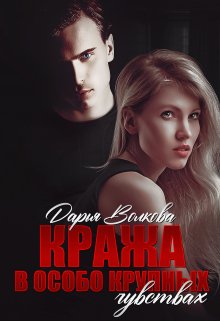 Кража в особо крупных чувствах litnet.com