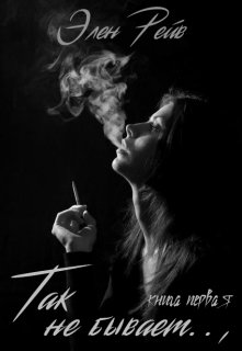 Так не бывает.., litnet.com