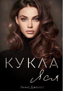 Кукла Яся litnet.com