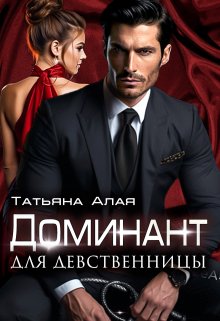 Доминант Для Девственницы. Обучение страсти litnet.com