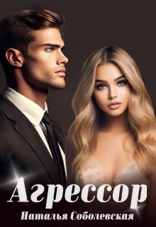 Агрессор litnet.com