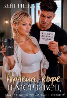 Измена, кофе и Мерзавец litnet.com