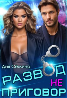 Развод – не приговор! litnet.com