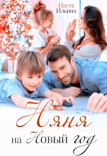Няня на Новый год litnet.com