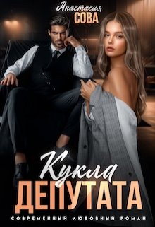Кукла депутата litnet.com