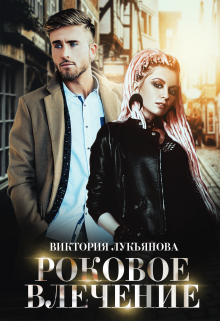Роковое влечение litnet.com