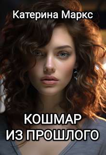 Кошмар из прошлого litnet.com
