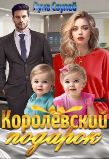 Королёвский подарок litnet.com