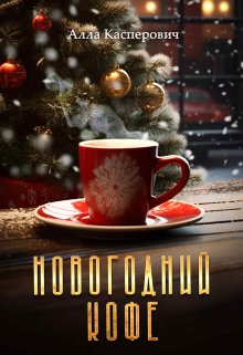 Новогодний кофе litnet.com