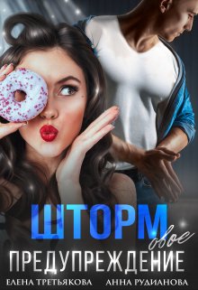 Штормовое предупреждение litnet.com