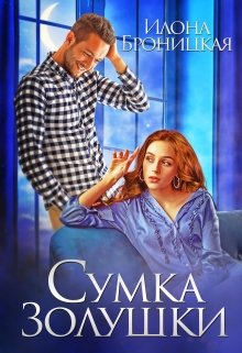 Сумка Золушки litnet.com