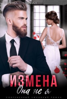 Измена. Она не я litnet.com