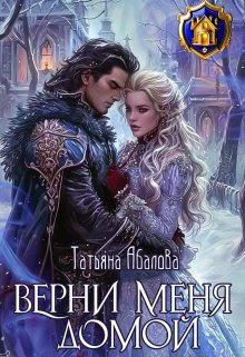 Верни меня домой litnet.com
