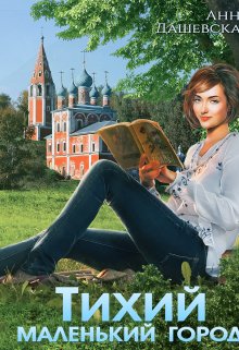 Тихий маленький город litnet.com
