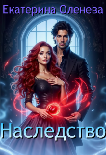 Наследство litnet.com