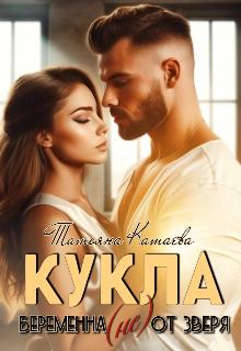 Кукла. Беременная (не) от Зверя litnet.com