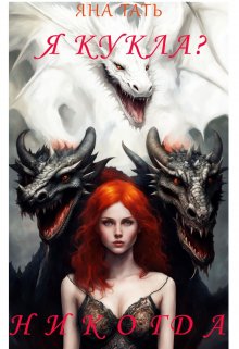 Я Кукла? Никогда. litnet.com