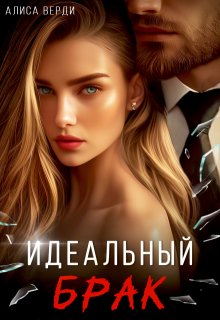 Идеальный брак litnet.com