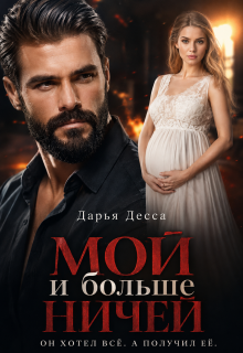 Мой и больше ничей litnet.com