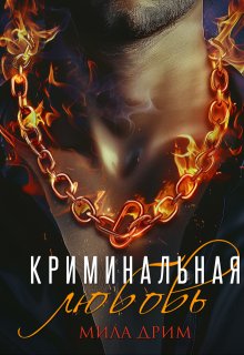 Криминальная любовь litnet.com