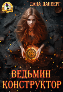 Ведьмин конструктор litnet.com