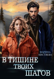 В тишине твоих шагов litnet.com