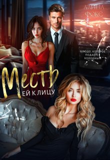Месть ей к лицу litnet.com