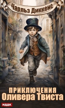 Приключения Оливера Твиста litnet.com
