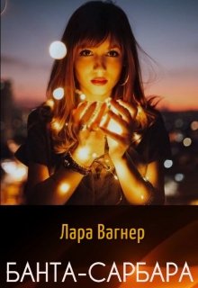 Банта-Сарбара litnet.com