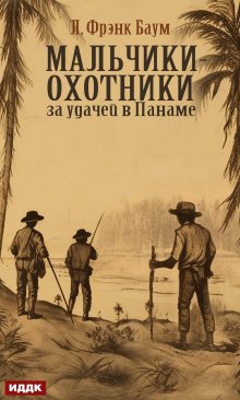 Мальчики-охотники за удачей в Панаме litnet.com