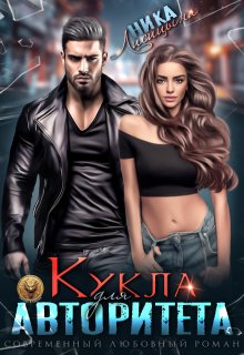 Кукла для авторитета litnet.com