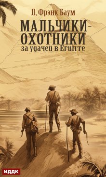 Мальчики-охотники за удачей в Египте litnet.com