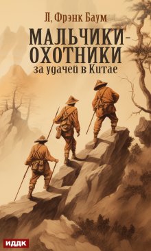 Мальчики-охотники за удачей в Китае litnet.com