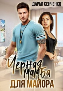 Черная мамба для майора litnet.com