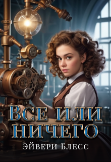 Все или ничего litnet.com