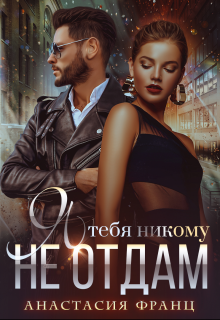 Я тебя никому не отдам litnet.com