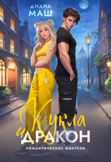 Кукла и дракон litnet.com