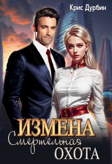 Измена. Смертельная Охота litnet.com