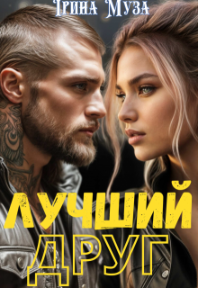 Лучший друг litnet.com