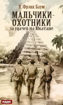 Мальчики-охотники за удачей на Юкатане litnet.com