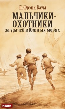 Мальчики-охотники за удачей в Южных морях litnet.com
